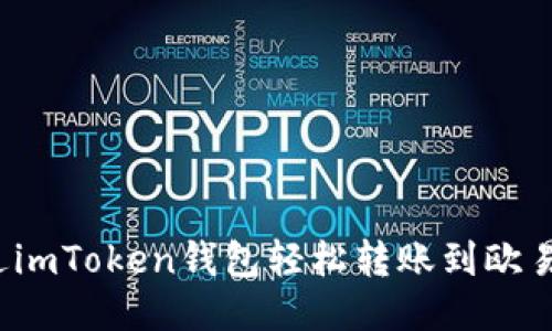 如何通过imToken钱包轻松转账到欧易交易所？