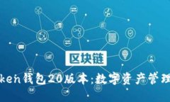 探索imToken钱包20版本：数