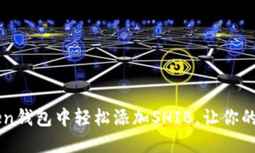 如何在imToken钱包中轻松添加SHIB，让你的投资更具潜力