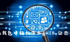 如何在imToken钱包中轻松添