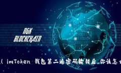 “别慌！ imToken 钱包第二