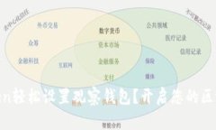 如何用ImToken轻松设置观察