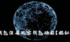  为什么你的imToken钱包没有