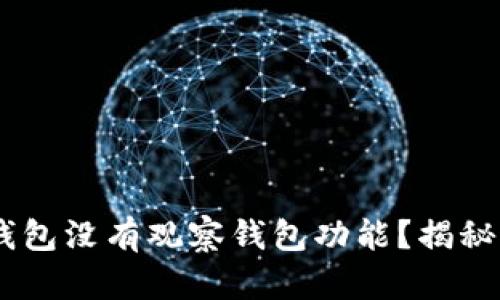  为什么你的imToken钱包没有观察钱包功能？揭秘背后的原因与解决方案