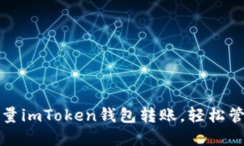 如何高效进行批量imToken钱包转账，轻松管理你的加密资产