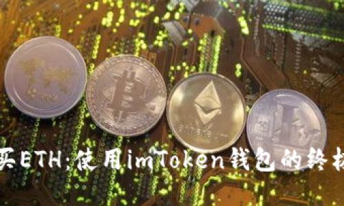 轻松买ETH：使用imToken钱包的终极指南