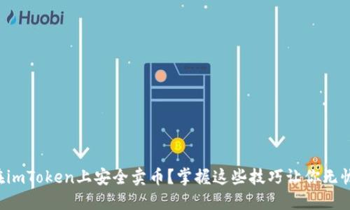 如何在imToken上安全卖币？掌握这些技巧让你无忧交易！