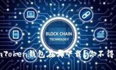 安全便捷：imToken钱包在哪