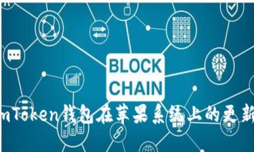 如何顺利进行imToken钱包在苹果系统上的更新，让资产更安全