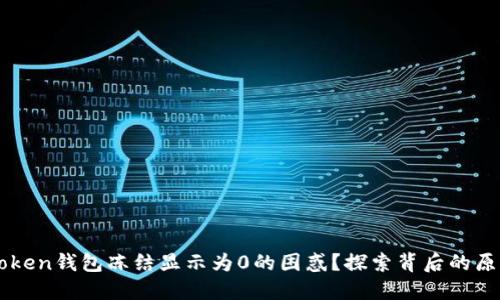 如何解决imToken钱包冻结显示为0的困惑？探索背后的原因与解决方法