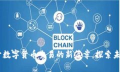 IMBTC交易所：揭开数字货币