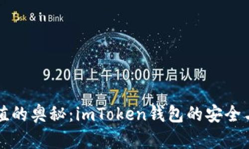 掌握哈希值的奥秘：imToken钱包的安全与隐私之旅