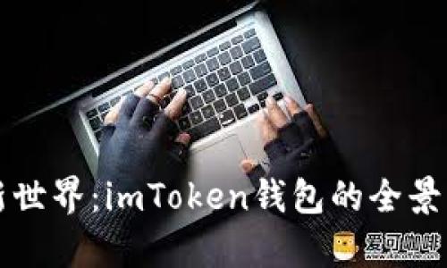“探索数字资产新世界：imToken钱包的全景解析与使用指南”