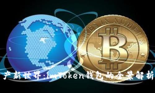 “探索数字资产新世界：imToken钱包的全景解析与使用指南”