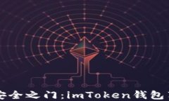 解锁数字资产的安全之门