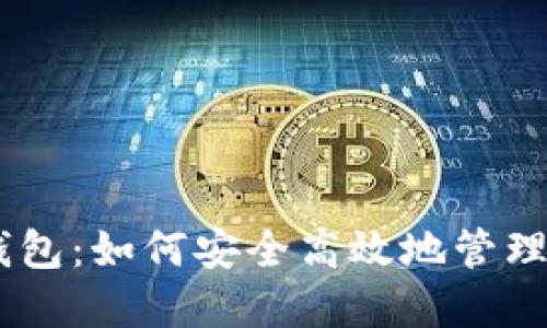 揭秘imToken钱包：如何安全高效地管理你的数字资产？