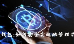 揭秘imToken钱包：如何安全