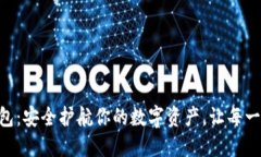 探索imToken冷钱包：安全护