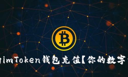 揭秘：如何轻松向imToken钱包充值？你的数字资产管理新手册！