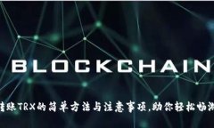 探索imToken转账TRX的简单方