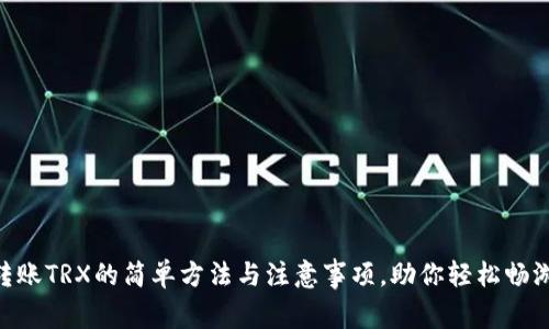 探索imToken转账TRX的简单方法与注意事项，助你轻松畅游数字资产世界