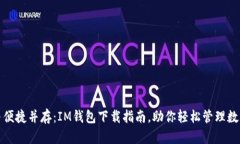 安全与便捷并存：IM钱包下