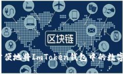 如何安全方便地将ImToken钱