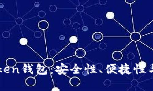 《揭秘imToken钱包：安全性、便捷性与未来展望》