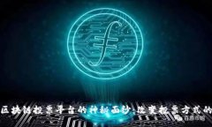 揭开深圳区块链投票平台