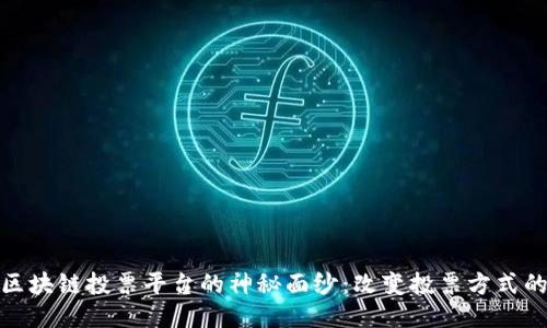 揭开深圳区块链投票平台的神秘面纱：改变投票方式的未来之路