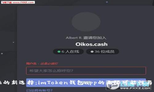 未来金融的新选择：imToken钱包app的无限可能性与发展前景