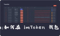 解锁 Ethereum：如何在 imT