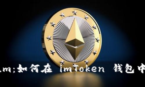 解锁 Ethereum：如何在 imToken 钱包中轻松购买 ETH