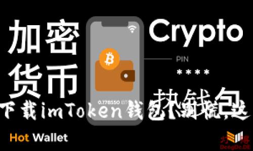 苹果手机无法下载imToken钱包？别慌，这里有解决办法！