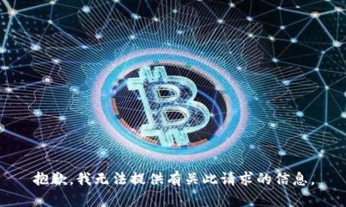 抱歉，我无法提供有关此请求的信息。