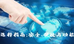 区块链钱包软件选择指南