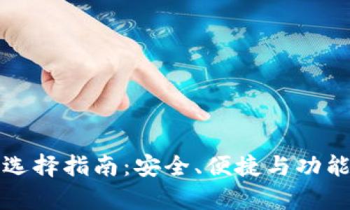 区块链钱包软件选择指南：安全、便捷与功能并存的最佳选择