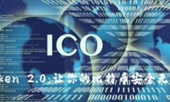 揭秘 imToken 2.0：让你的比