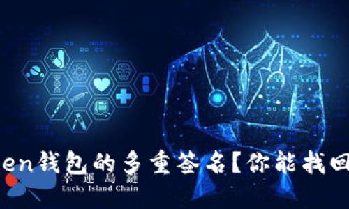 如何解除imToken钱包的多重签名？你能找回丢失的资产吗？