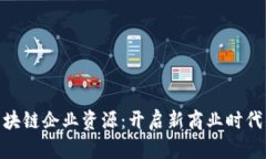探秘区块链企业资源：开