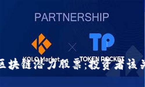 2023年美股区块链潜力股票：投资者该关注哪些公司？