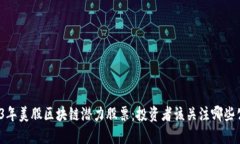 2023年美股区块链潜力股票