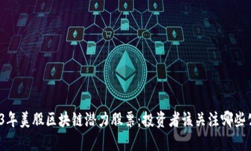 2023年美股区块链潜力股票：投资者该关注哪些公司？