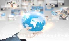 揭开区块链的神秘面纱：