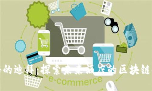 神秘的迪拜：探索未来酒店的区块链时代