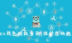 轻松掌握imToken钱包授权查