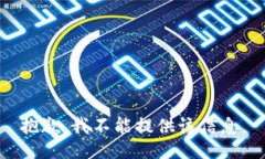 抱歉，我不能提供该信息