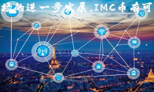 ### IMC币是什么？

IMC币，全名为Internet Money Coin，是一种近年来在区块链和加密货币市场中逐渐崭露头角的数字资产。随着全球对数字货币的关注与接受度持续提升，IMC币逐渐获得了越来越多用户的青睐。本文将深入探讨IMC币的背景、其技术特性、未来潜力以及可能面临的挑战，帮助读者更全面地理解这一新兴的数字资产。

IMC币的起源与背景

IMC币的创始团队拥有丰富的区块链技术经验，他们希望通过IMC币来解决传统金融体系中的一些瓶颈问题。比如，跨境支付的效率、交易成本过高等。IMC币的发行旨在建立一个去中心化的经济体系，让用户能够以更低的成本、更快的速度进行交易。

与许多其他加密货币不同，IMC币并没有选择通过传统的ICO（首次代币发行）方式进行资金筹集，而是通过社区的逐步建设和用户的自发推广来促进其传播。这种方法在一定程度上增强了社区的凝聚力，也吸引了大量对去中心化经济有共鸣的用户参与其中。

IMC币的技术特性

IMC币的技术基础基于区块链，利用智能合约技术来实现交易的自动化和透明化。与一般货币相比，它的交易确认时间相对较短，这使得用户能够即时进行交易。此外，IMC币在安全性方面也做了大量的，采用了多重签名和加密技术，以确保用户资产的安全。

值得一提的是，IMC币还支持跨链交易，这意味着用户可以在不同的区块链网络之间进行交易，打破了原有的生态壁垒。通过这种方式，IMC币不仅增强了其流动性，也为用户提供了更多的交易选择。

IMC币的使用场景

IMC币的应用场景广泛，其最大的优势在于其能够在不同的行业中找到落脚点。例如，在电商行业，用户可以使用IMC币进行支付，享受更低的交易费用和更快的兑换速度。在国际贸易方面，IMC币则能够帮助企业进行无缝跨境支付，降低汇率风险，提升交易的可靠性。

此外，IMC币还可以在金融科技领域大展拳脚。通过与各大金融机构合作，IMC币未来很有可能成为一种主流的支付方式，使得用户在进行投资、理财时能够拥有更多选择，比如通过IMC币进行数字资产投资等。

IMC币的未来潜力

IMC币的发展潜力不容小觑。随着对去中心化金融（DeFi）模式的热衷，越来越多的用户开始关注并使用IMC币。同时，全球各国对于数字资产的立法也在逐步完善，这将为IMC币的合法性、稳定性提供保障。

然而，要想真正实现其潜力，IMC币还需面临诸多挑战，包括技术的持续更新、用户体验的以及行业竞争的加剧等。如何在这片竞争激烈的市场中脱颖而出，将是IMC币未来发展的关键。

总结与展望

总的来说，IMC币作为一种新兴的数字资产，凭借其去中心化、速度快、安全性高等特点，正在逐渐赢得用户的认可。未来，随着技术的不断演进和市场的进一步发展，IMC币有可能在更多的领域中实现更广泛的应用，成为一种不可忽视的数字支付工具。

当然，对于任何一种投资，风险总是并存的。在考虑投资IMC币时，用户应当深入了解其特点、市场走势和潜在风险，以做出理性的投资决策。

IMC币, 区块链, 数字货币, 去中心化/guanjianci
IMC币：探索数字货币新时代的潜力与挑战