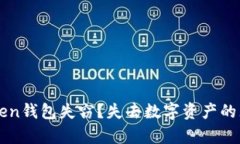 如何应对imToken钱包失窃？