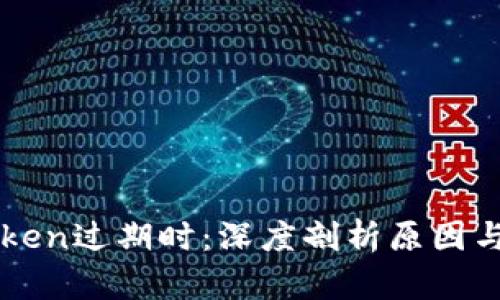 当你的Token过期时：深度剖析原因与解决方案